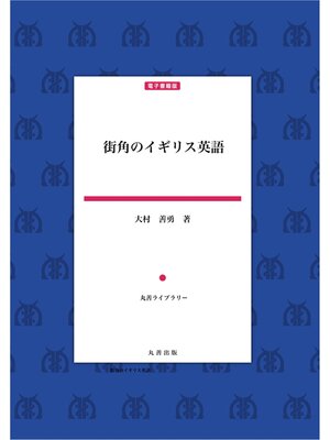 cover image of 街角のイギリス英語